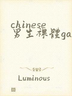 chinese男生裸体gay