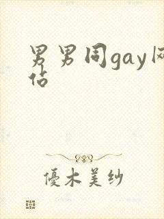 男男同gay网站