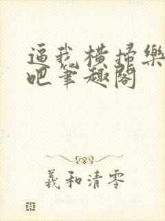 逼我横扫乐坛是吧笔趣阁