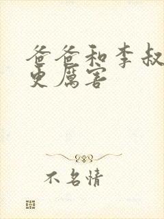 爸爸和李叔叔谁更厉害封面