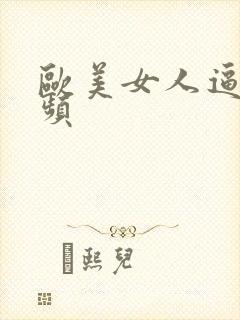 欧美女人逼逼视频