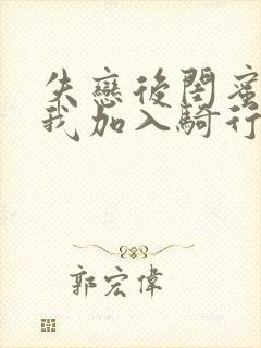 失恋后闺蜜介绍我加入骑行俱乐部封面