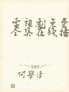 电视剧免费观看全集在线播放高清