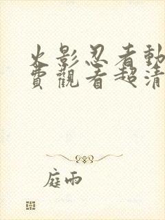 火影忍者动漫免费观看超清