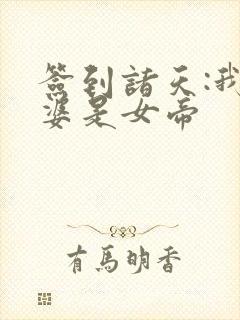 签到诸天:我老婆是女帝