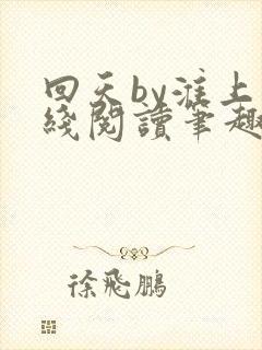 回天by淮上在线阅读笔趣阁