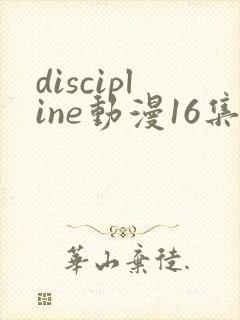 discipline动漫16集全在线观看