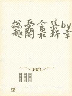 总受合集by笔趣阁最新章节更新