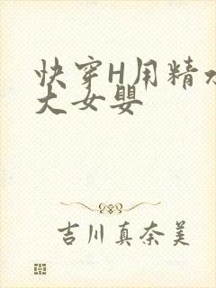 快穿H用精水喂大女婴