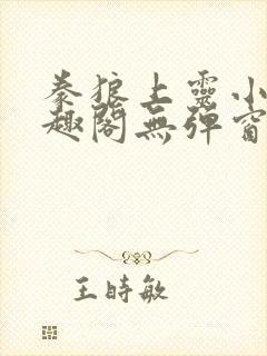 豢狼上灵小说笔趣阁无弹窗