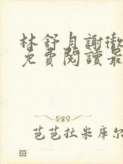 林舒月谢彻小说免费阅读最新章节