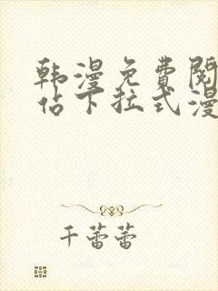 韩漫免费阅读网站下拉式漫画入口