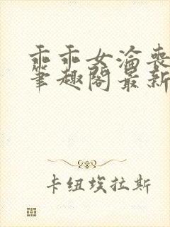 乖乖女沦丧小说笔趣阁最新章节更新