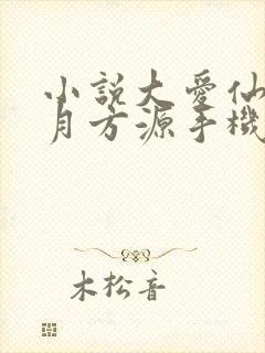 小说大爱仙尊古月方源手机版