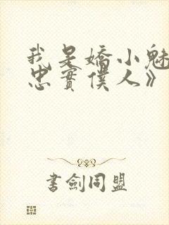 我是娇小魅魔的忠实仆人》