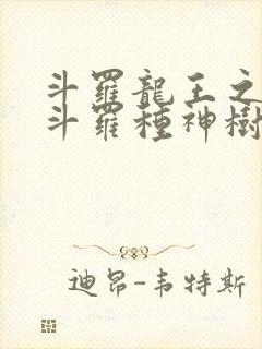斗罗龙王之我在斗罗种神树笔趣阁