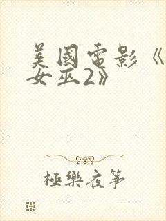 美国电影《乳镇女巫2》封面