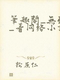 笔趣阁_无弹窗_看网络小说就去笔趣阁