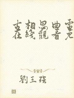 古相思曲电视剧在线观看免费版高清