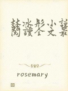 林冰彤小说免费阅读全文最新章节