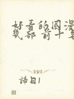 好看的国漫推荐几部 前十名封面