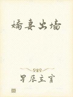 娇妻出墙