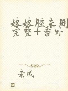 娘娘腔未删减版完整+番外