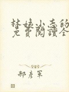 林姨小志的小说免费阅读全文