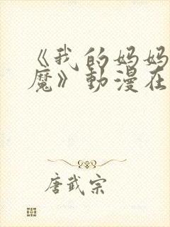 《我的妈妈是魅魔》动漫在线观看