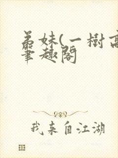 弟妹(一树高)笔趣阁