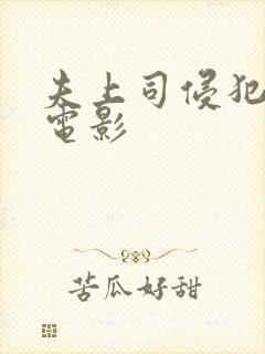 夫上司侵犯人妻电影