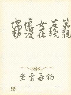 偶像女友第六集动漫在线观看