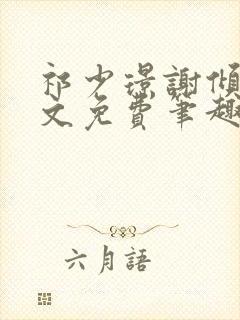 祁少璟谢倾黎全文免费笔趣阁