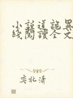 小说道诡异仙在线阅读全文免费