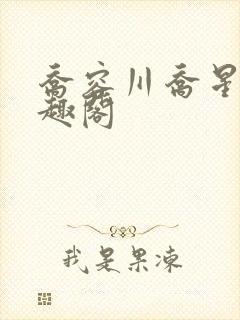 乔容川乔星叶笔趣阁