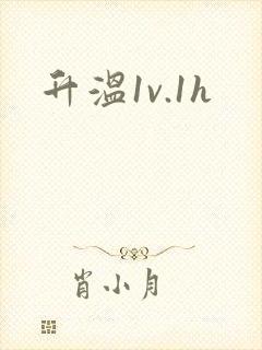 升温1v.1h封面