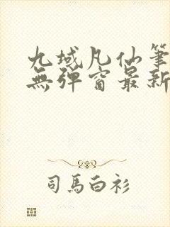 九域凡仙笔趣阁无弹窗最新章节