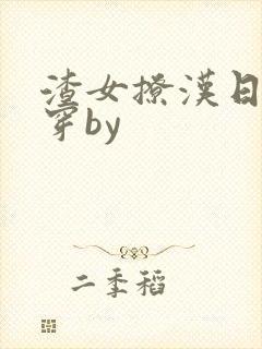 渣女撩汉日常快穿by