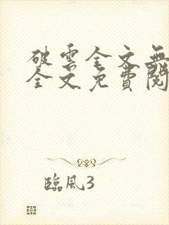 破云全文无删减全文免费阅读