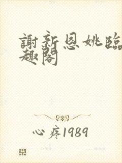 谢新恩姚临乐笔趣阁