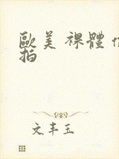 欧美 裸体 偷拍