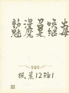 动漫召唤出来的魅魔是继母