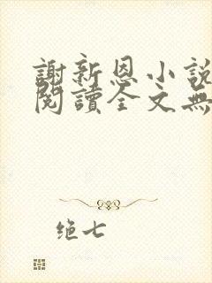 谢新恩小说免费阅读全文无弹窗