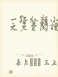 一路红颜小说全文免费阅读无弹窗