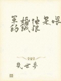 军婚他是喂不饱的饿狼封面