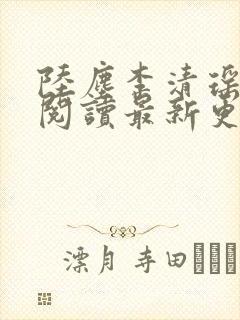 陆尘李清瑶免费阅读最新更新