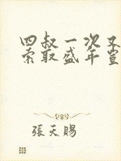 四叔一次又一次索取盛年岂为奴才