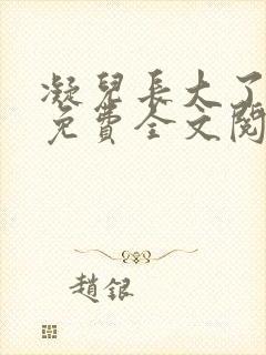 凝儿长大了小说免费全文阅读笔趣阁下载