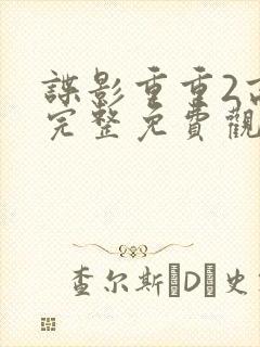 谍影重重2高清完整免费观看