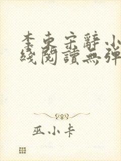 李东宋辞小说在线阅读无弹窗全文封面